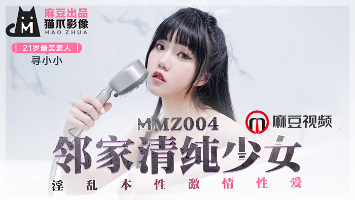 猫爪影像MMZ004邻家清纯少女无套系列寻小小