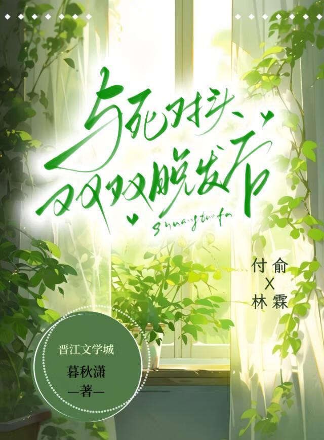 和死对头双双脱发后