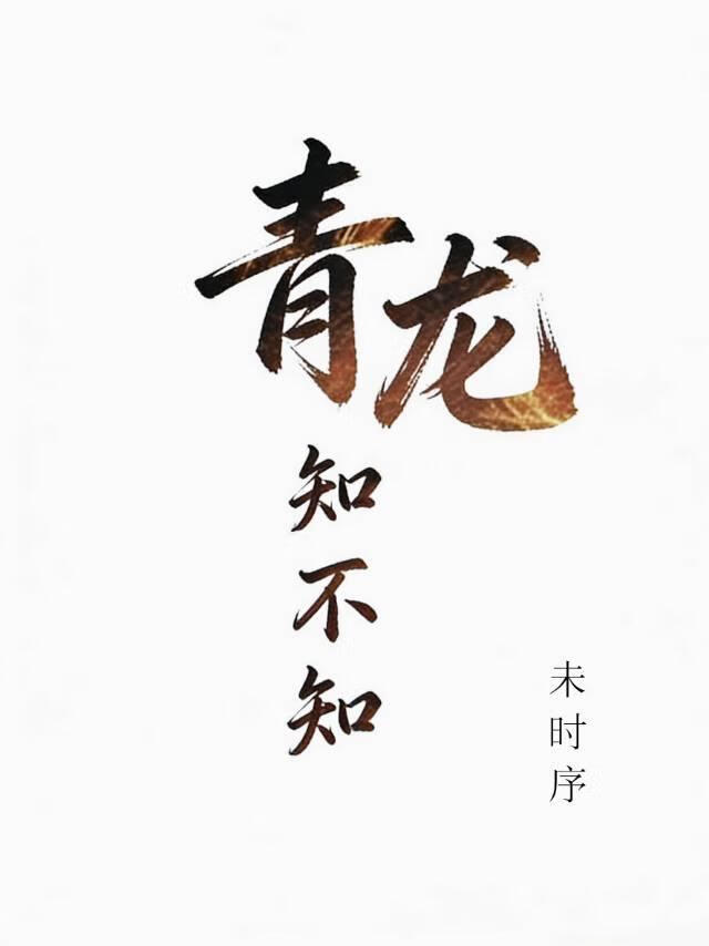 青龙知不知