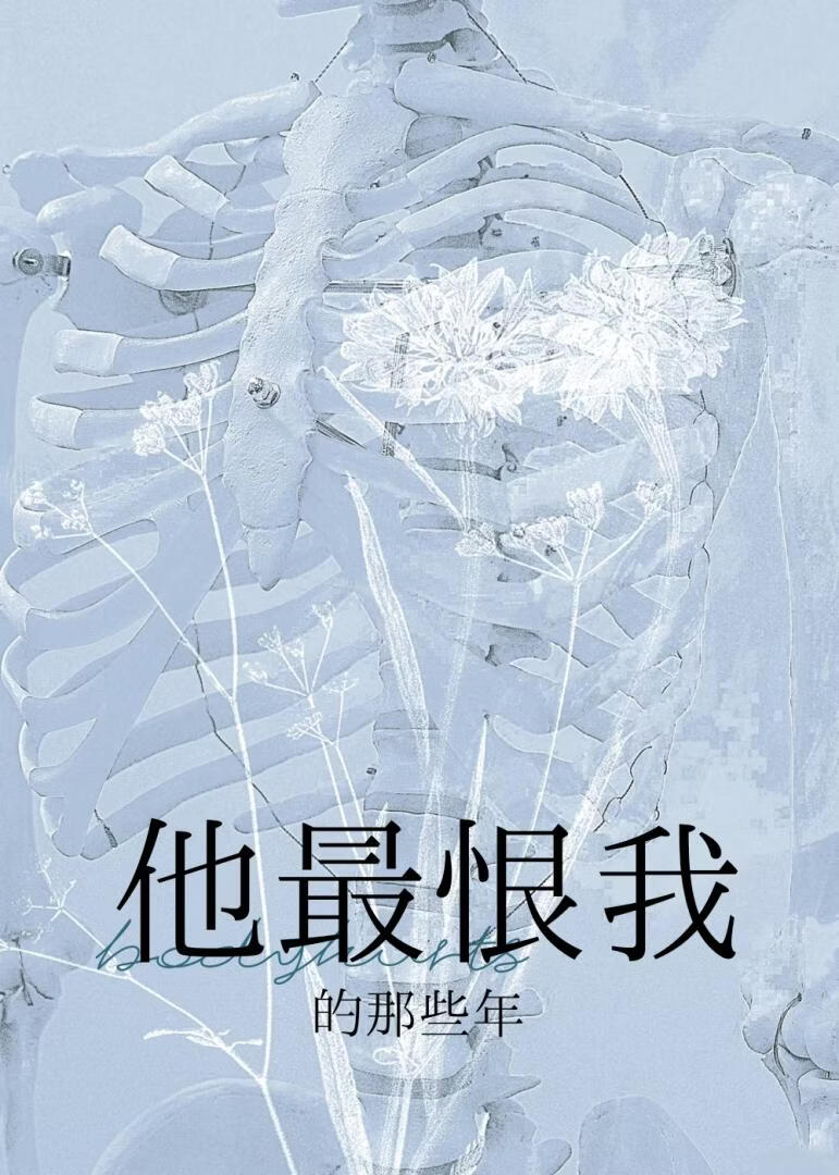 他最恨我的那些年