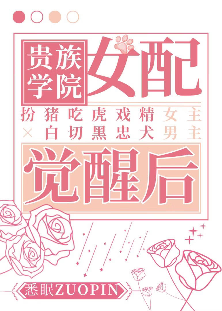 贵族学院女配觉醒后