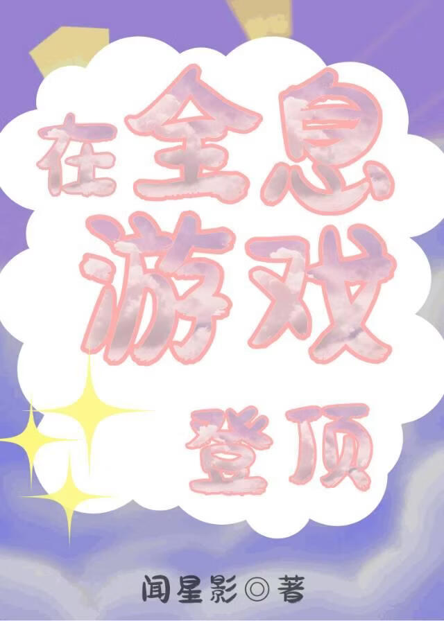 在全息游戏登顶