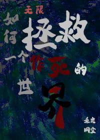如何拯救一个作死的世界？［无限］