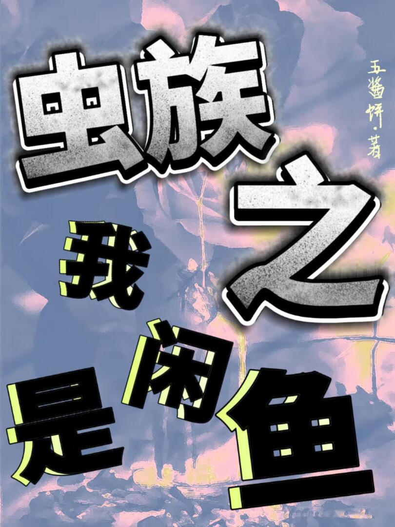 虫族之我是闲鱼