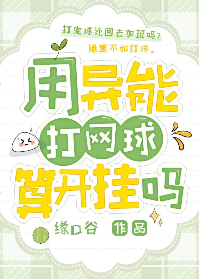 用异能打网球算开挂吗》缘D谷_晋江文学城_【衍生小说|无CP小说】
