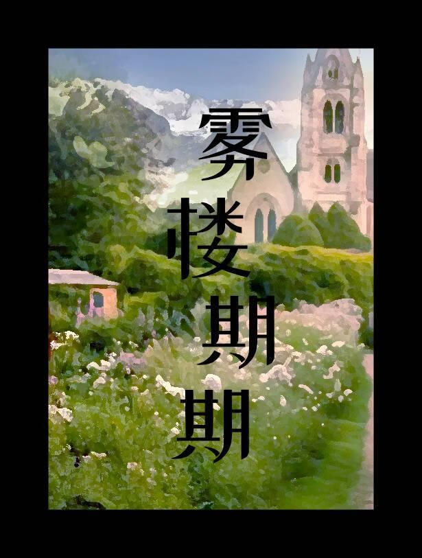 雾楼期期[男替身]