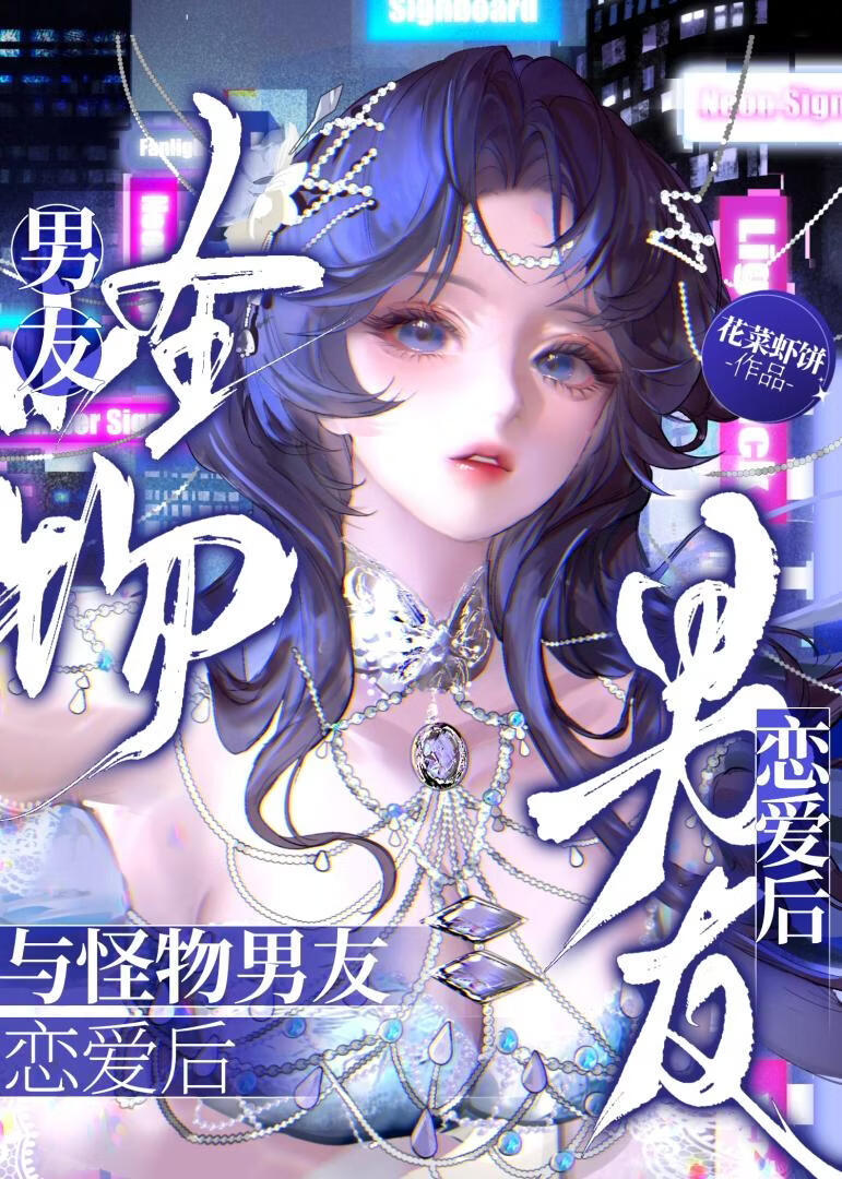 与怪物男友恋爱后