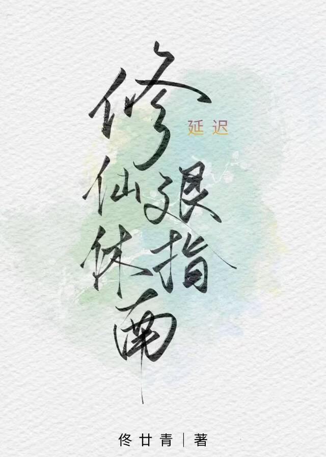 修仙延迟退休指南