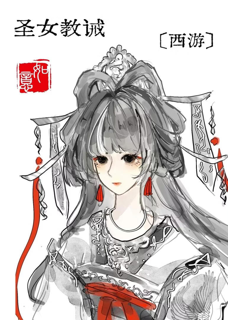 圣女教诫[西游]