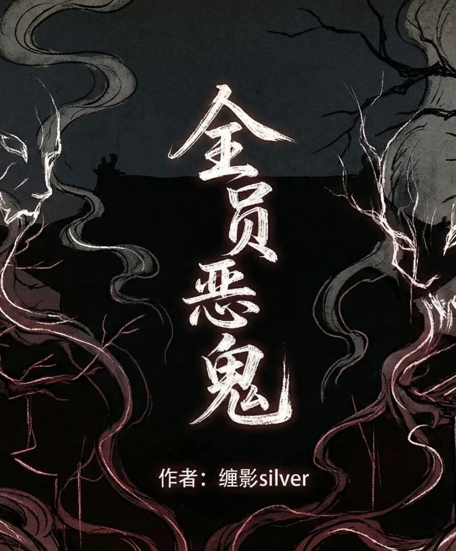 全员恶鬼