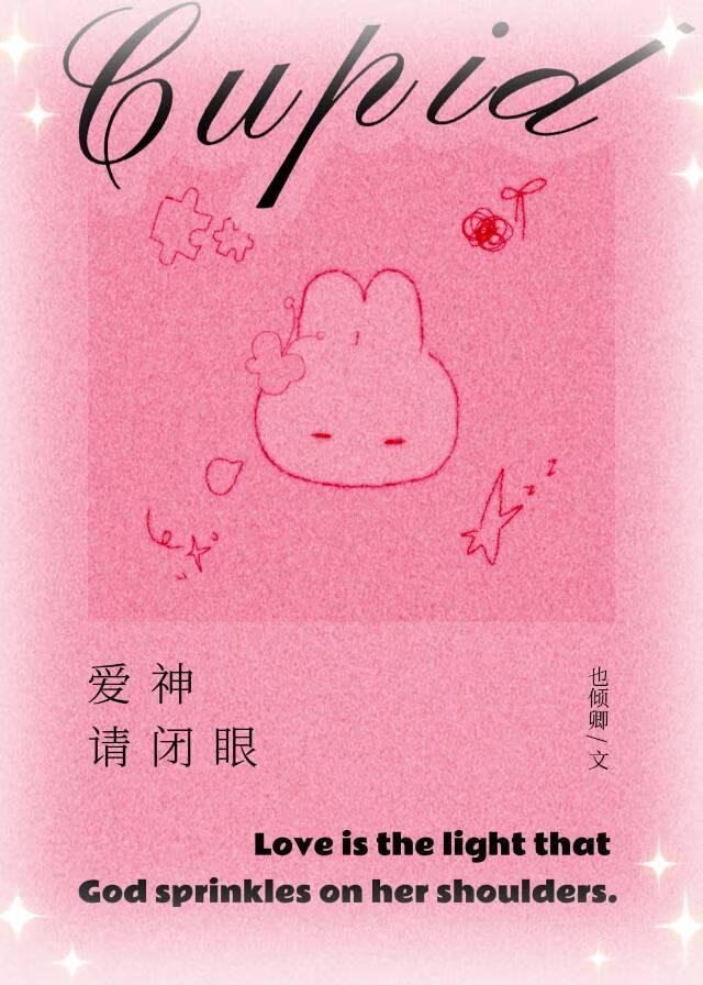 爱神请闭眼