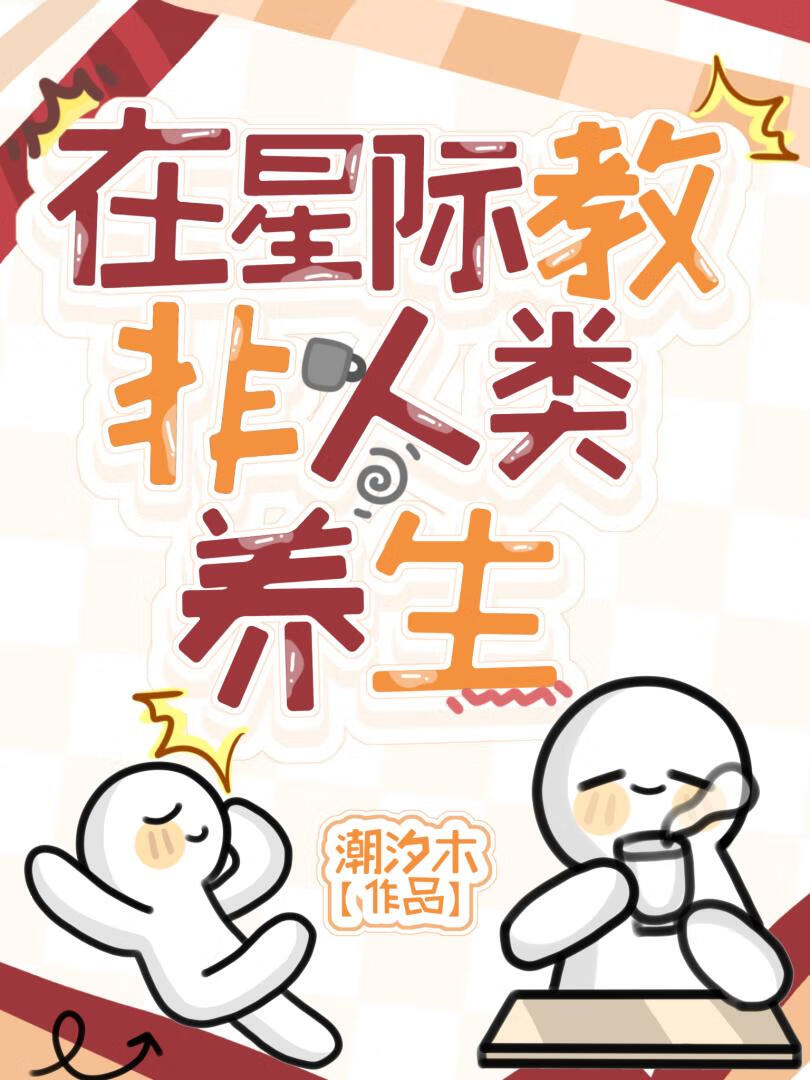 在星际教非人类养生