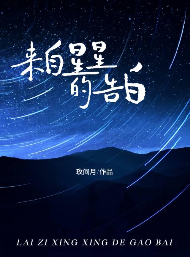 来自星星的告白