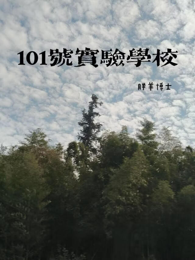 101号实验学校
