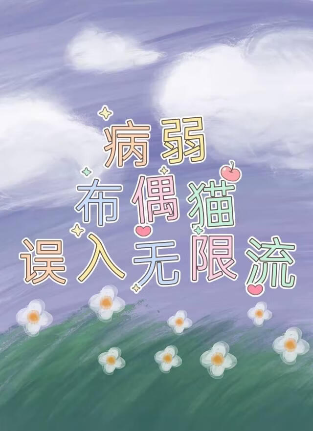病弱布偶猫误入无限流