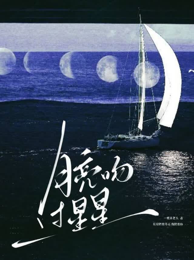 月亮吻过星星
