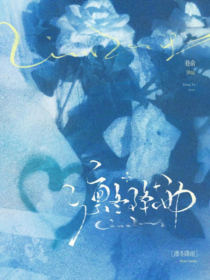 凛冬降雨［破镜重圆］