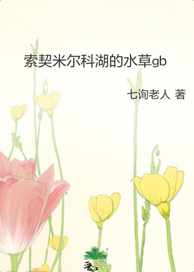 索契米尔科湖的水草[gb]