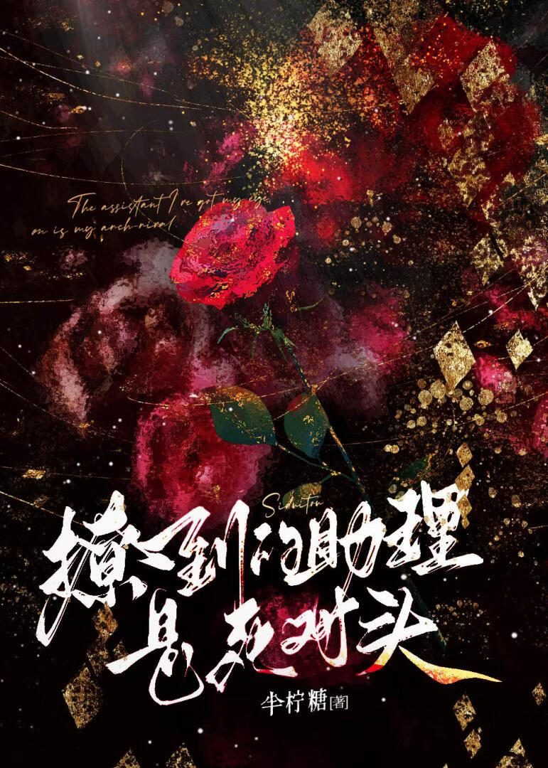 撩到的助理是死对头