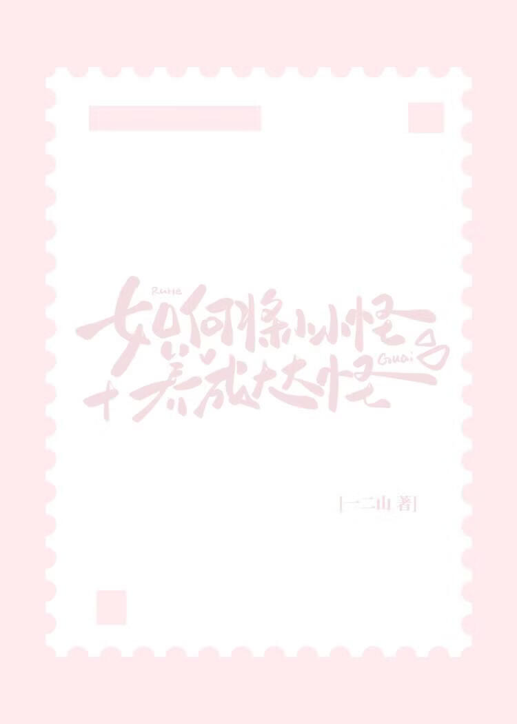 普通女高捡到触手怪后