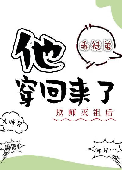 欺师灭祖后他穿回来了