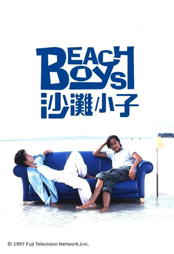 沙滩小子 (粤语)