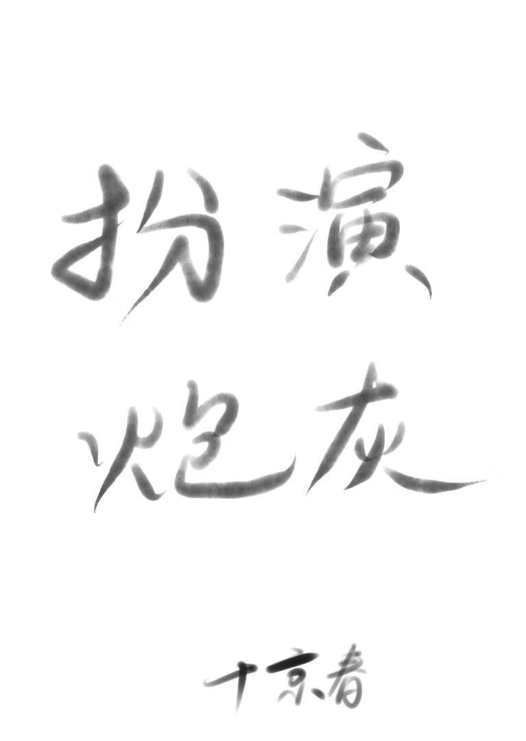 如何正确扮演炮灰人设[快穿]