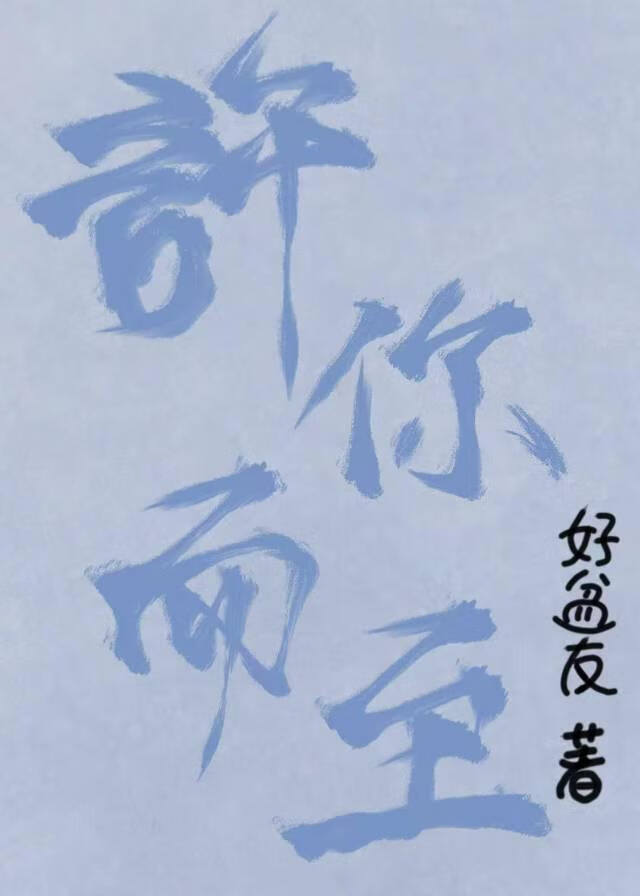 许你而至【暗恋BE】