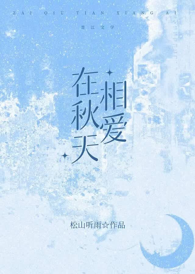 爱上白月光女配