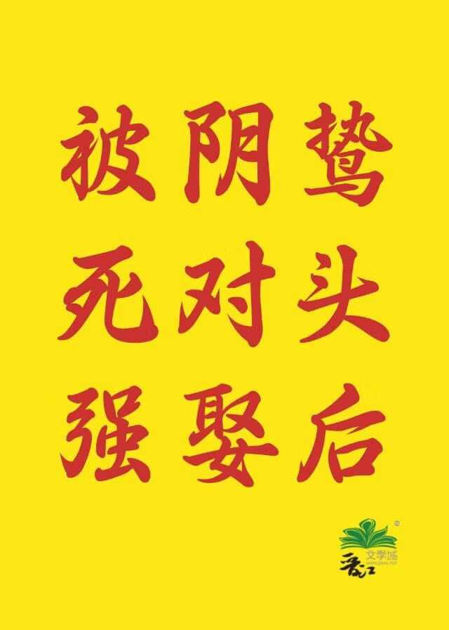 阴鸷死对头竟然想娶我