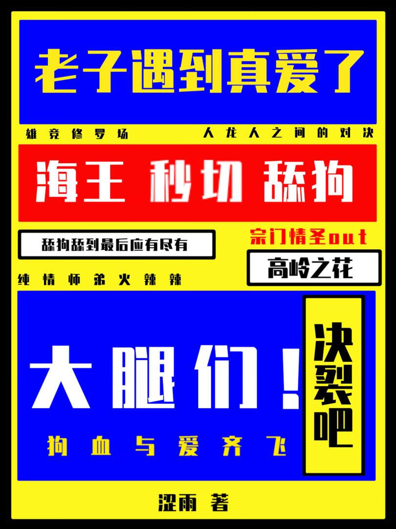 来自舔狗的决裂信