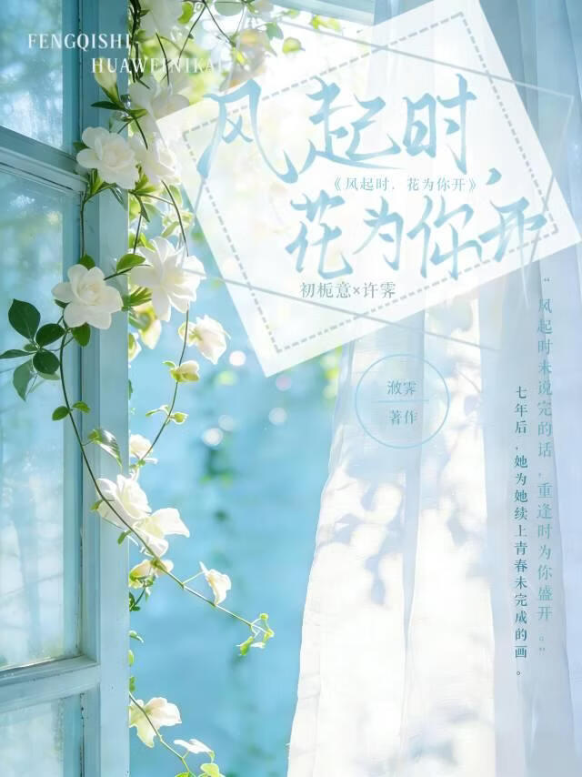 风起时，花为你开