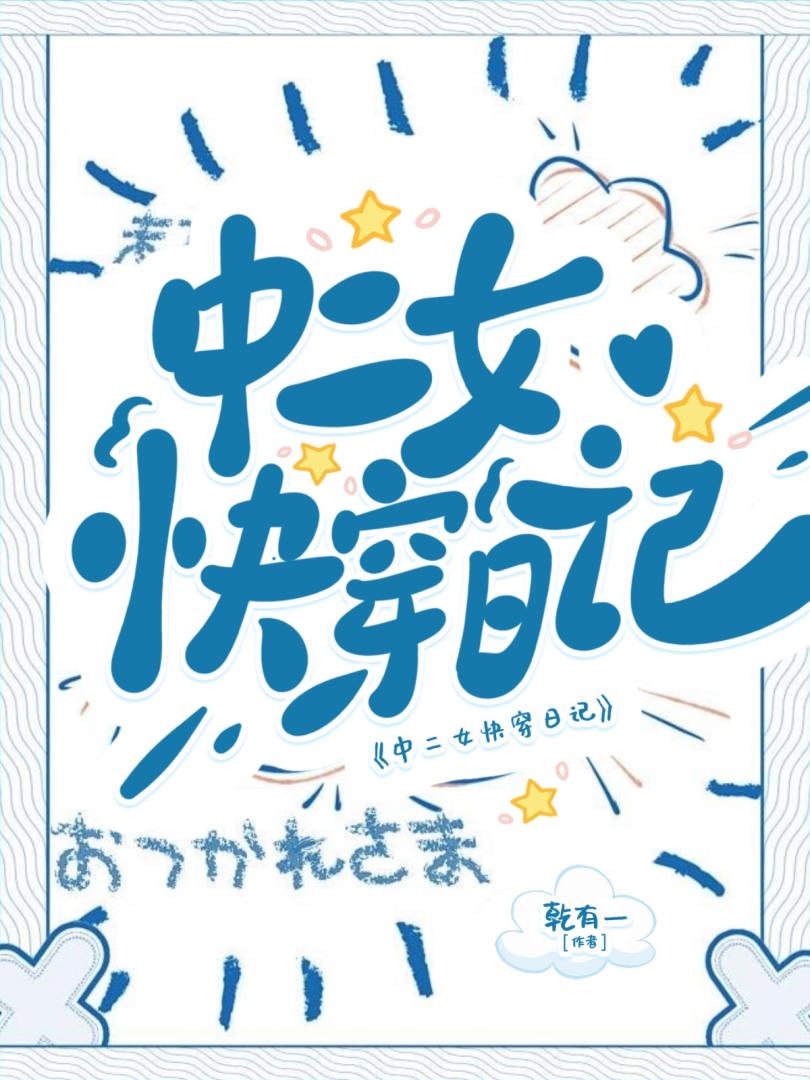 中二女快穿日记