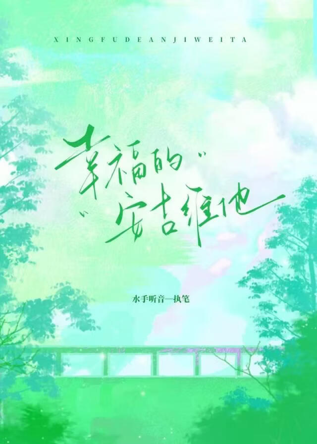 幸福的安吉维他