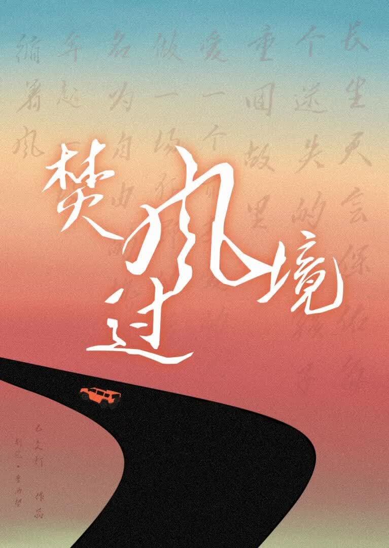 焚风过境 封面
