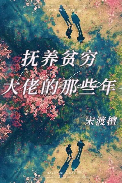 抚养贫穷大佬的那些年