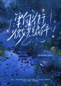 单向街微光编年
