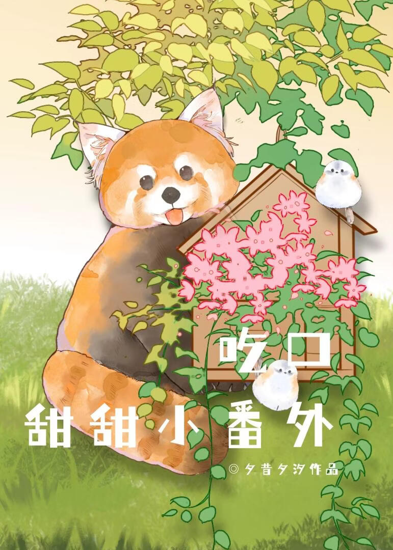 吃口甜甜小番外