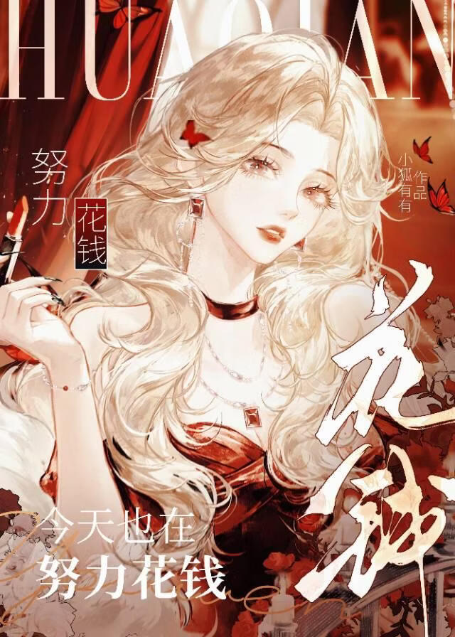 神豪系统：今天也在努力花钱