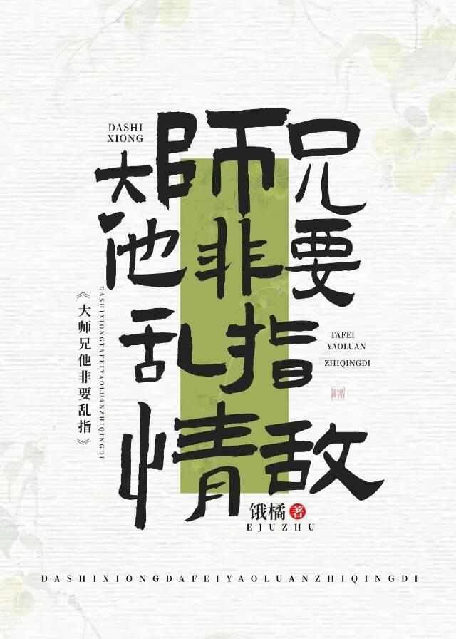 大师兄他非要乱指情敌