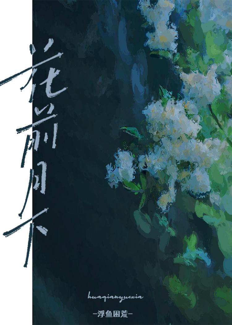 [巡忆]花前月下