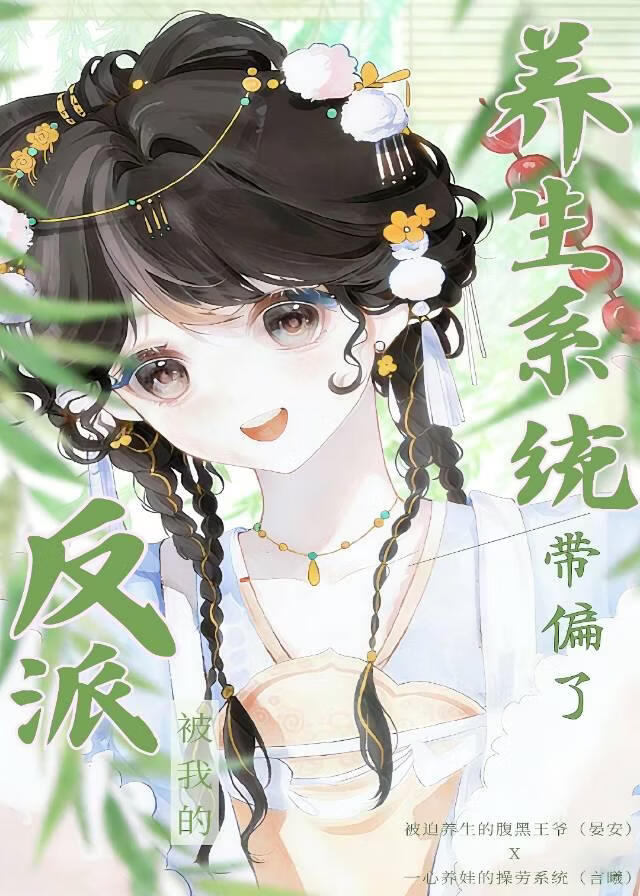 反派被我的养生系统带偏了