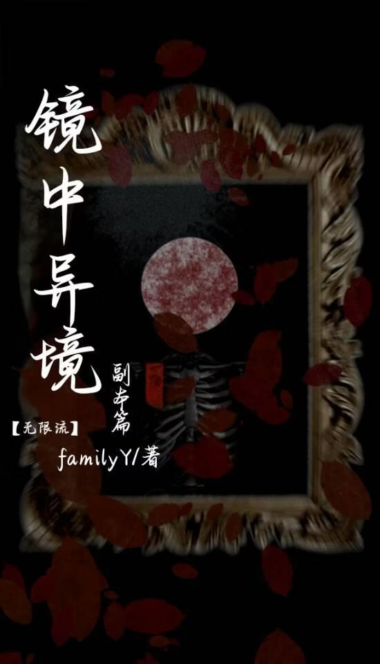 镜中异境(副本篇)