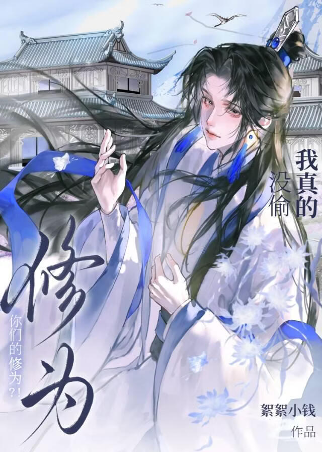 谁偷了我的修为？！