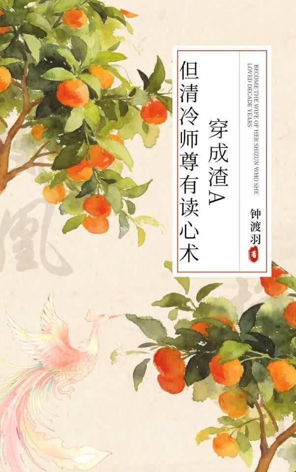 穿成渣a，但清冷师尊有读心术