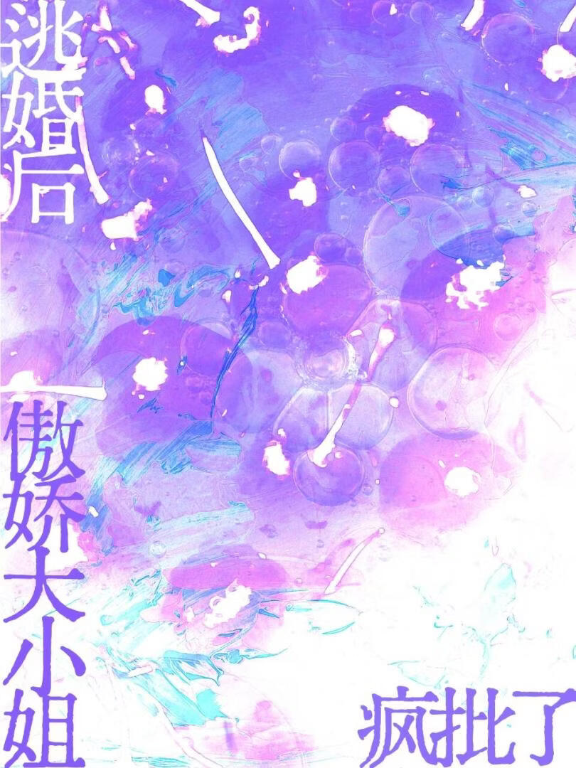 逃婚后傲娇大小姐疯批了