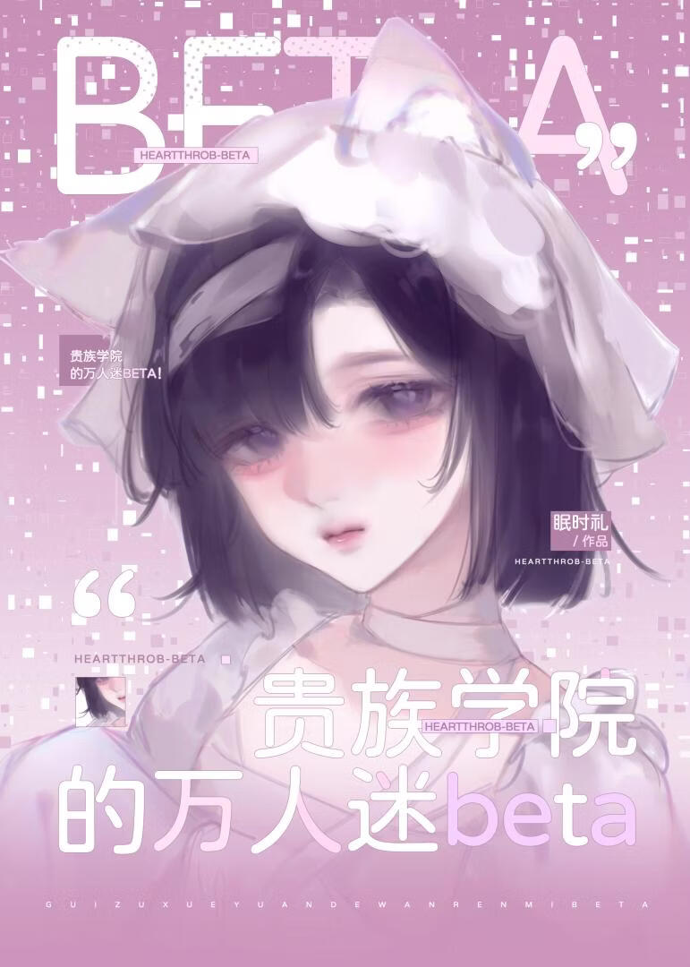 被争夺的漂亮Beta［贵族学院］