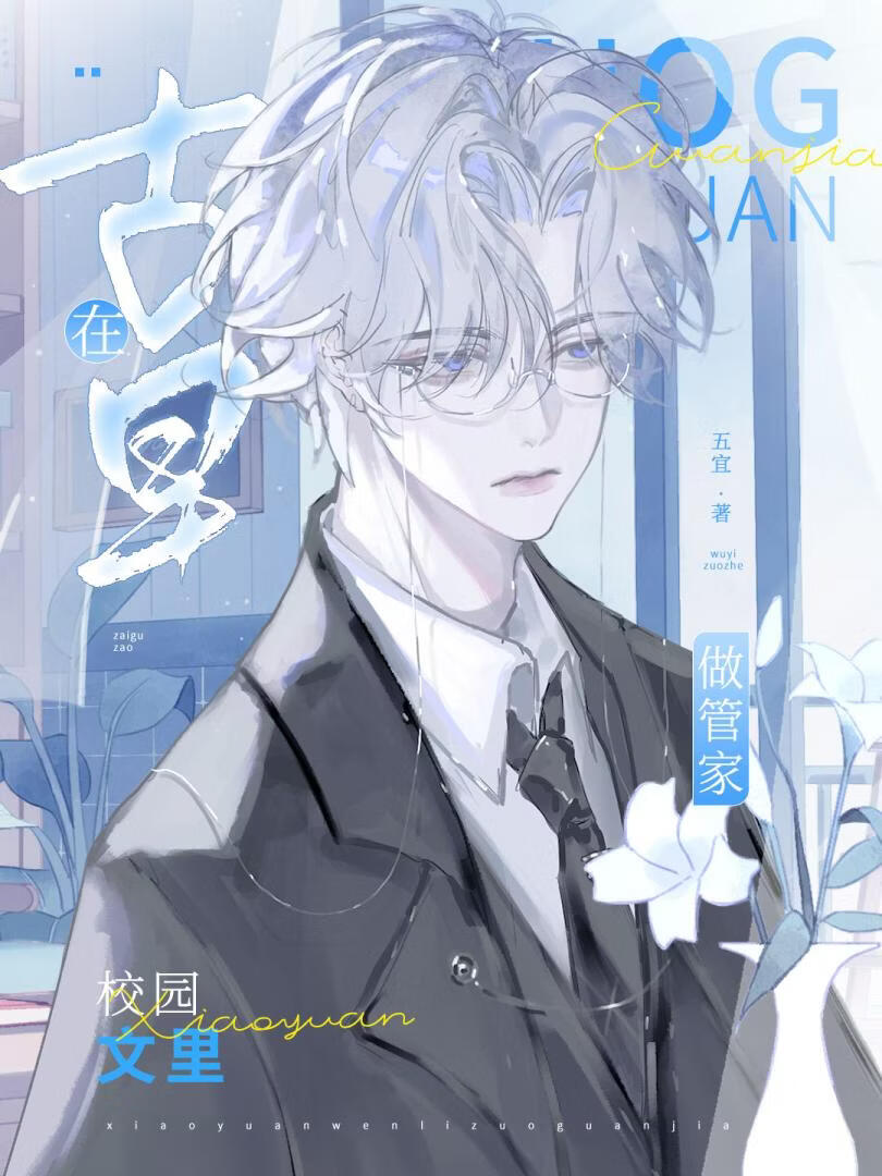 在古早校园文里做管家