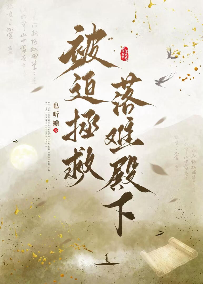 被迫拯救落难殿下