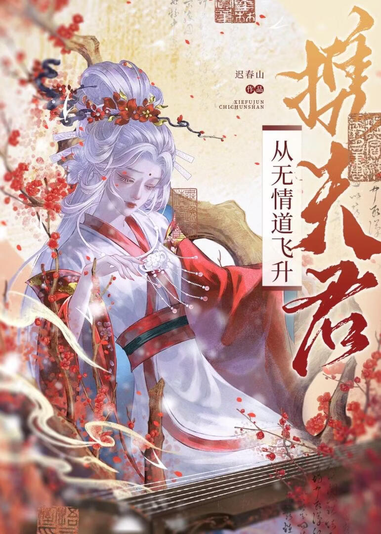携夫君从无情道飞升